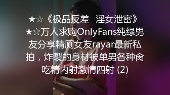 ★☆《极品反差✅淫女泄密》★☆万人求购OnlyFans纯绿男友分享精厕女友rayar最新私拍，炸裂的身材被单男各种肏吃精内射激情四射 (2)