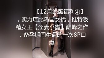 《贵在真实反差淫妻》顶级绿帽刷锅狠人完美S身材极品女神眼镜教师人妻【ZM宝儿】私拍②，调教成母狗3P紫薇白浆特多 (4)