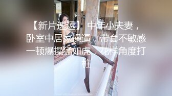 【新片速遞】 中年小夫妻，卧室中居家操逼，带套不敏感一顿爆操猛如虎，花样角度打桩