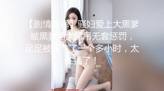 《硬核秘重磅极品》真Q实D折磨凌R女N！推_特长春S_M大神【万磁王】私拍性福日记~各种啪啪调J露脸高颜反_差婊