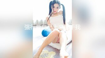 【新速片遞】  ❤️❤️金牌推荐【突然下面要】丰满肥臀~无套啪啪~精子射屁股 骚货需求极大~被操不够还要自慰~[1.58GB/MP4/03:33:00]