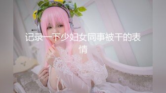 原来俄罗斯女孩这猛啊邀约俩帅哥一起玩3P性爱大战黑丝美腿看了肉棒就硬轮番插入湿漉漉阴道一起爽