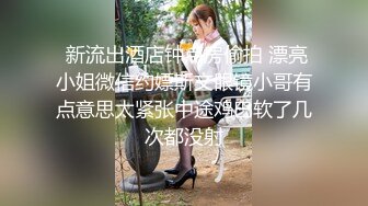  新流出酒店钟点房偷拍 漂亮小姐微信约嫖斯文眼镜小哥有点意思太紧张中途鸡巴软了几次都没射