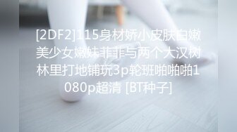 [2DF2]115身材娇小皮肤白嫩美少女嫩妹菲菲与两个大汉树林里打地铺玩3p轮班啪啪啪1080p超清 [BT种子]