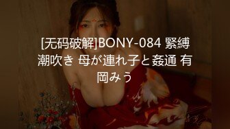 [无码破解]BONY-084 緊縛潮吹き 母が連れ子と姦通 有岡みう