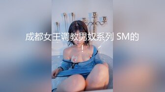 成都女王调教男奴系列 SM的!