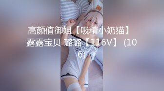 高颜值御姐【吸精小奶猫】 露露宝贝 璐璐【116V】 (106)