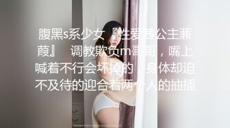 【極品女神淫蕩母狗】肥臀母狗『兔兔』秀禾群露臉口愛啪啪2婚紗新娘口爆内射 洞房花燭夜被主人瘋狂抽插