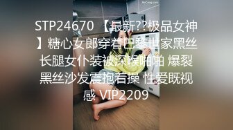 STP24670 【最新??极品女神】糖心女郎穿着巴黎世家黑丝长腿女仆装被深喉啪啪 爆裂黑丝沙发震抱着操 性爱既视感 VIP2209