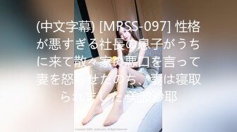 (中文字幕) [MRSS-097] 性格が悪すぎる社長の息子がうちに来て散々家の悪口を言って妻を怒らせたのち、妻は寝取られました 美波沙耶