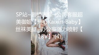 SP站~剧情演绎~公司客服超美御姐【开心Kaixin-Baby】丝袜美腿~办公室强力喷射【18V】 (4)