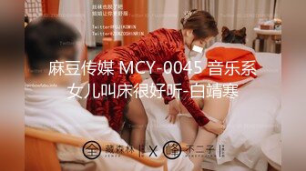 麻豆传媒 MCY-0045 音乐系女儿叫床很好听-白靖寒