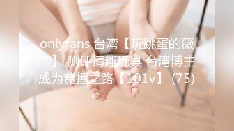 onlyfans 台湾【玩跳蛋的薇凹】 测评情趣玩具 台湾博主成为黄播之路【101v】 (75)