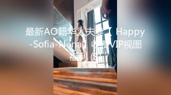 最新AO籍华人夫妻【 Happy-Sofia-Nana】收费VIP视图福利 (8)