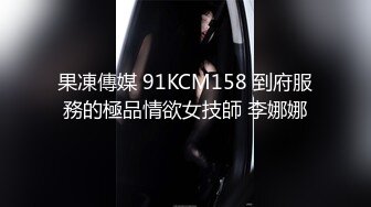 果凍傳媒 91KCM158 到府服務的極品情欲女技師 李娜娜