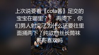 上次说要看〖cola酱〗足交的宝宝在哪里？❤️再问下，你们男人射完了为什么还要往里面捅两下？纯欲白丝长筒袜 哥哥喜欢吗