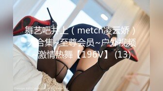 舞艺吧井上（metcn凌云娇）大合集~至尊会员~户外视频~激情热舞【196V】 (13)