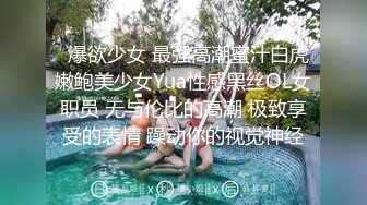   爆欲少女 最强高潮蜜汁白虎嫩鲍美少女Yua性感黑丝OL女职员 无与伦比的高潮 极致享受的表情 躁动你的视觉神经