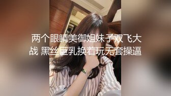  两个眼睛美御姐妹子双飞大战 黑丝巨乳换着玩无套操逼