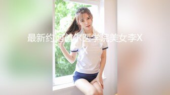 最新流出❤️MJ三人组无套轮操内射杭州富家女地产中介❤️超清近景视角银灰G篇 (3)