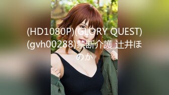 (HD1080P)(GLORY QUEST)(gvh00288)禁断介護 辻井ほのか