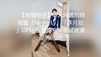 【9月新档二】麻豆传媒旗下女优「苏畅」OF性爱教程&amp;大尺度生活私拍&amp;AV花絮 清纯白虎反差小淫女