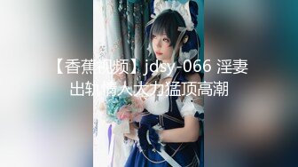 【香蕉视频】jdsy-066 淫妻出轨情人大力猛顶高潮