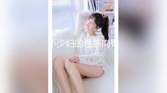 女神级极品性感大美女公寓上门援交有点害羞，聊了一会后才放开啪啪，人美逼嫩，气质绝佳，从沙发上干到楼上!