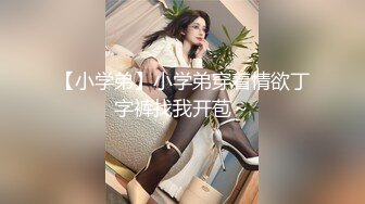 【新片速遞】  ⭐【重磅】极品绿帽博主【Cougarwife夫妻】给漂亮老婆找男人[1.29G/MP4/18:00]