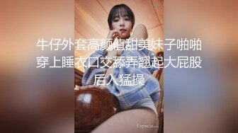 牛仔外套高颜值甜美妹子啪啪穿上睡衣口交舔弄翘起大屁股后入猛操