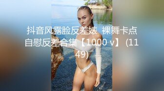 抖音风露脸反差婊  裸舞卡点自慰反差合集【1000 v】 (1149)