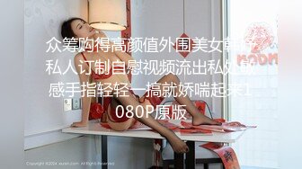 众筹购得高颜值外围美女韩妤私人订制自慰视频流出私处敏感手指轻轻一搞就娇喘起来1080P原版