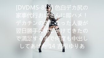 [DVDMS-819] 色白デカ尻の家事代行おばさんに即ハメ！デカチンの虜になった人妻が翌日勝手に押しかけてきたので満足するまで何度も中出ししてあげた 14 吉根ゆりあ