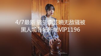 4/7最新 骚货李芸姍无敌骚被黑人啪各场所啪VIP1196