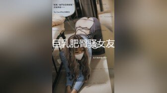 【极品高端流出】专约女神土豪级大神『pickugirl』九月新作-激战豪乳靓丽少妇 口技不错 爆操情趣黑丝