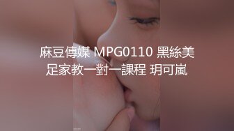 麻豆傳媒 MPG0110 黑絲美足家教一對一課程 玥可嵐