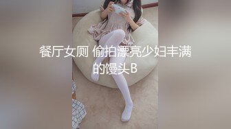 餐厅女厕 偷拍漂亮少妇丰满的馒头B