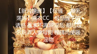 【新片速遞】【极骚❤️爆乳荡妹】麻衣CC✨ 极品嫂子的诱惑 欲求不满3P淫乱 前后攻穴玩弄人妻母狗 榨精肉便器淫物