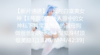 【新片速遞】 ⚡反差白富美女神【E杯奈奈】外人眼中的女神私下其实是爸爸的骚母狗 做爸爸的肉便器！魔鬼身材顶级美腿3[1.82G/MP4/42:39]