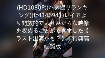 (HD1080P)(ハメ撮りランキング)(fc4146941)レイでより開放的でよりみだらな映像を収めることができました【ラスト出演かも？】　特典高画質版