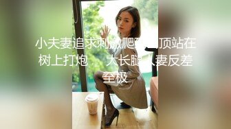 小夫妻追求刺激爬到山顶站在树上打炮❤️大长腿人妻反差至极