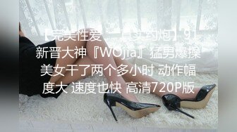 【完美性爱❤️真实约炮】91新晋大神『WOjia』猛男爆操美女干了两个多小时 动作幅度大 速度也快 高清720P版