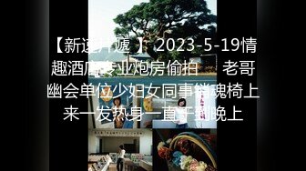 【新片速遞】 周末和办公室40岁风韵犹存的张姐酒店开房 活好什么都敢玩干起来真带劲 完美露脸