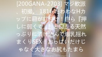 [200GANA-2703] マジ軟派、初撮。 1816 たわわなHカップに目が釘付け！自ら『押しに弱くて…』と口走る天然っぷりに漬け込んで爆乳揺れまくりSEX！おっぱいだけじゃなく大きなお尻もたまら