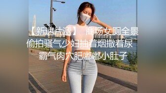 娇喘连连！看着无套大鸡鸡内射操反差长腿女友！