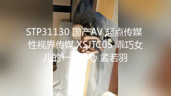 STP31130 国产AV 起点传媒 性视界传媒 XSJTC05 乖巧女儿的一片孝心 孟若羽