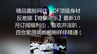 精品露脸网红！OF顶级身材反差婊【糖果可乐】最新10月订阅福利⑤，喜欢开淫趴，百合紫薇调教啪啪样样精通 (2)