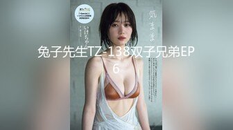 兔子先生TZ-138双子兄弟EP6