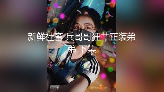 ✿趁酒醉拿下兄弟女友✿兄弟的骚女友吵架了来找我喝酒，没喝几瓶就主动勾引我了，在卫生间直接后入！