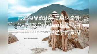  最新极品流出完美身材豪乳女神灿珠Onlyfans性爱私拍流出 女仆装蒙眼猛烈骑乘操